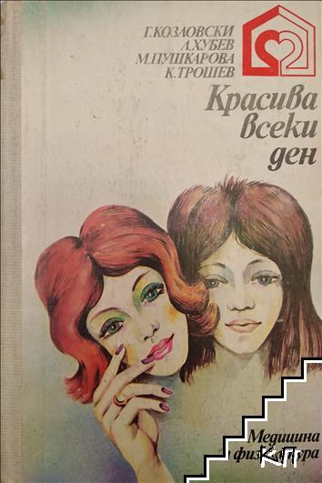 Красива всеки ден