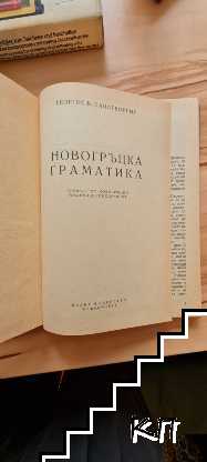 Новогръцка граматика (Допълнителна снимка 1)