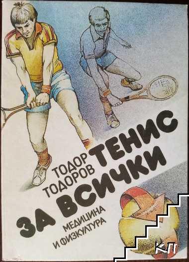 Тенис за всички