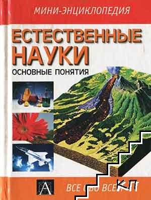 Естественные науки - основные понятия