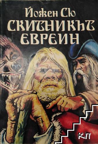 Скитникът евреин. Книга 1