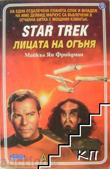 Star Trek. Книга 2: Лицата на огъня