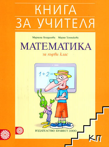 Книга за учителя по математика за 1. клас