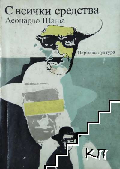 С всички средства