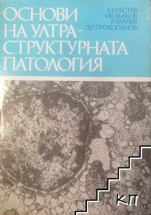 Основи на ултраструктурната патология