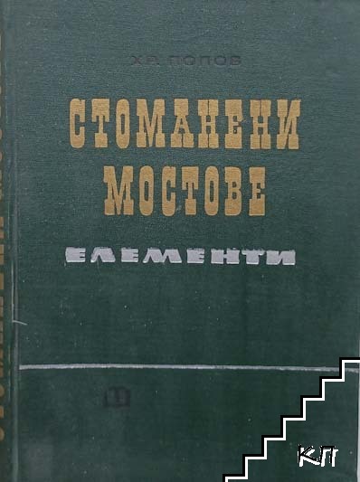 Стоманени мостове: Елементи