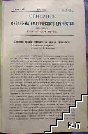 Списание на Физико-математическото дружество въ София. Кн. 1-2 / 1911. Кн. 8 / 1915