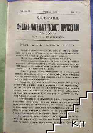 Списание на Физико-математическото дружество въ София. Кн. 1 / 1925. Кн. 10 / 1927