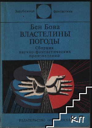 Властелины погоды