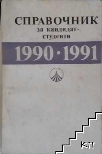 Справочник за кандидат-студенти 1990-1991