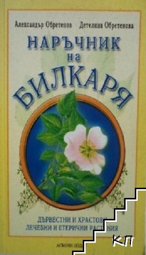 Наръчник на билкаря