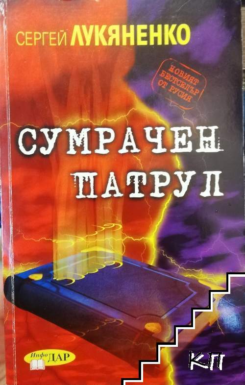 Сумрачен патрул