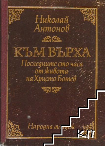 Към върха. Последните 100 часа от живота на Христо Ботев