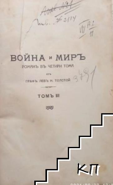 Война и миръ. Томъ 3-4 (Допълнителна снимка 1)