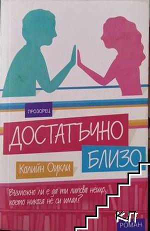 Достатъчно близо