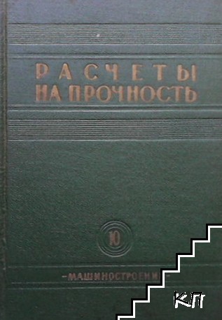 Расчеты на прочность. Вып. 10