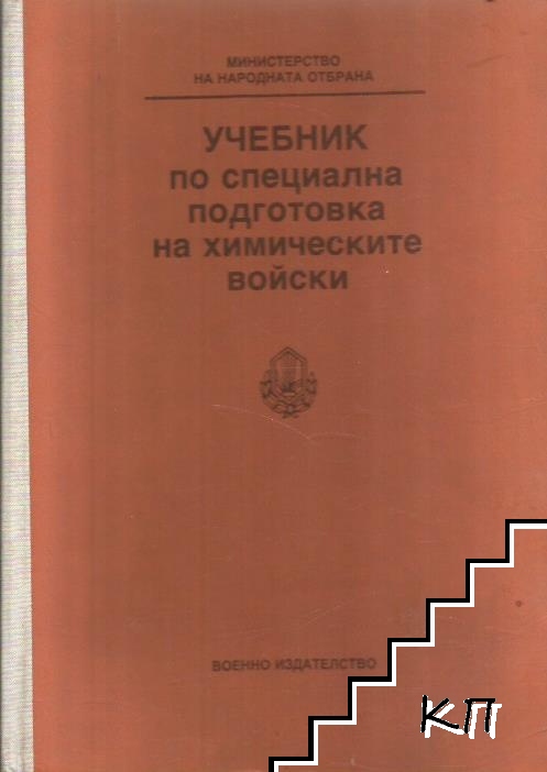 Учебник по специална подготовка на химическите войски