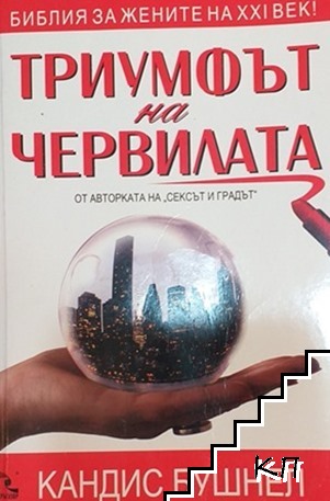 Триумфът на червилата