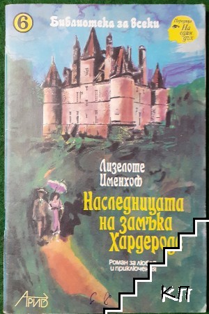 Наследницата на замъка Хардероде