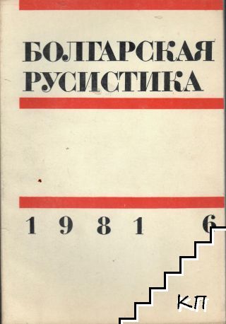 Болгарская русистика. Бр. 6 / 1981