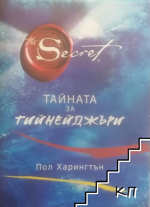 Тайната за тийнейджъри