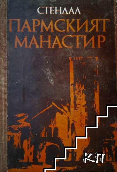 Пармският манастир