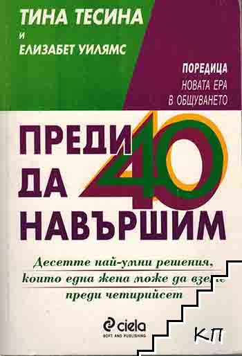 Преди да навършим 40