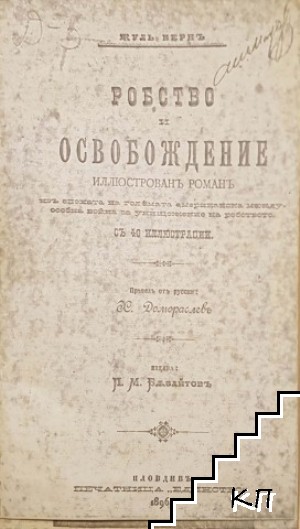 Робство и освобождение (Допълнителна снимка 1)