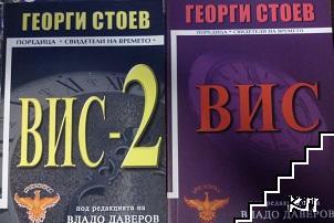 ВИС. Книга 1-2