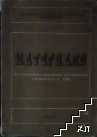 Материали по политическа подготовка за старшините и сержантите от БНА