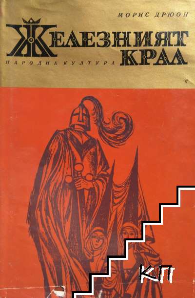 Железният крал