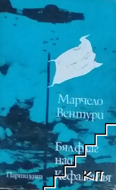 Бял флаг над Кефалония