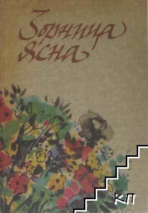 Зорница ясна