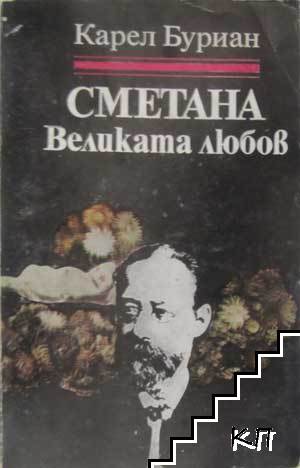 Сметана: Великата любов