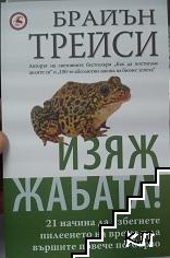 Изяж жабата!