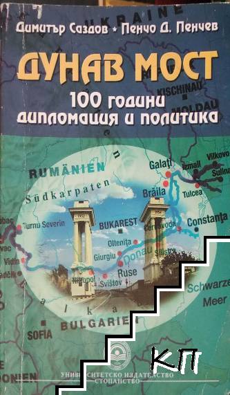 Дунав мост: 100 години дипломация и политика