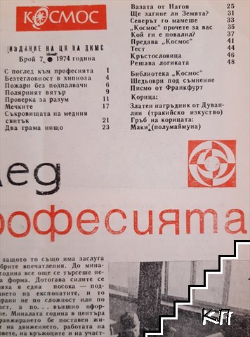 Космос. Бр. 7 / 1974 (Допълнителна снимка 2)