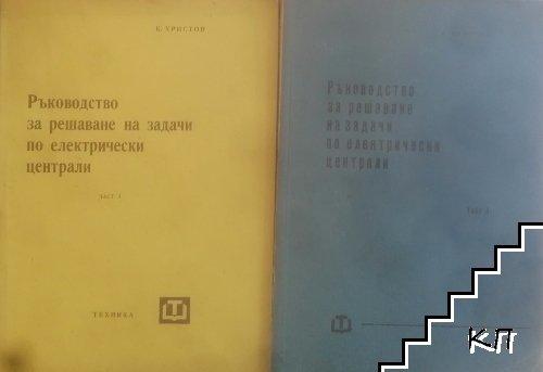 Ръководство за решаване на задачи по електрически централи. Част 1-2