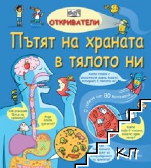 Откриватели: Пътят на храната в тялото ни