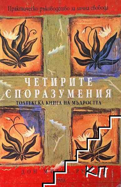 Четирите споразумения