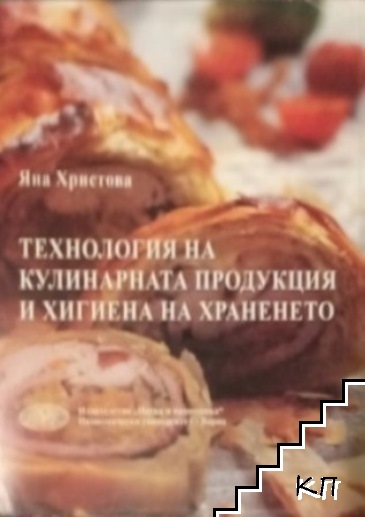 Технология на кулинарната продукция и хигиена на храненето