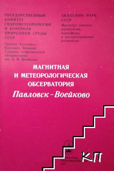 Магнитная и метеорологическая обсерватория Павловск-Воейково