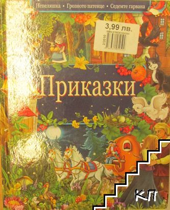 Приказки: Пепеляшка; Грозното патенце; Седемте гарвана