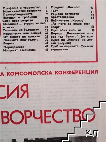 Космос. Бр. 9 / 1979 (Допълнителна снимка 2)
