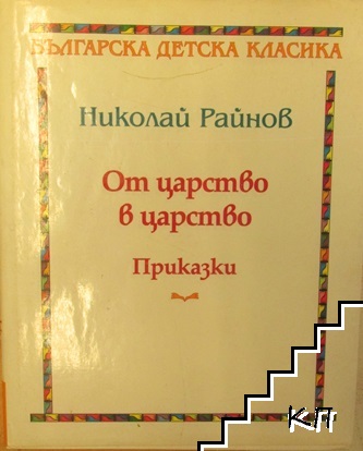 От царство в царство. Приказки