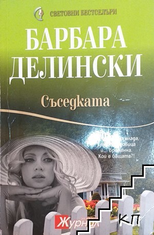 Съседката