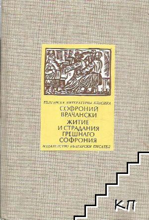 Житие и страдания грешнаго Софрония