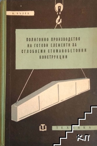 Полигонно производство на готови елементи за сглобяеми стоманобетонни конструкции