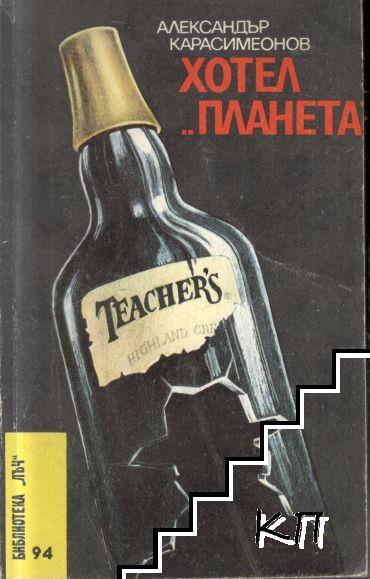 Хотел "Планета"