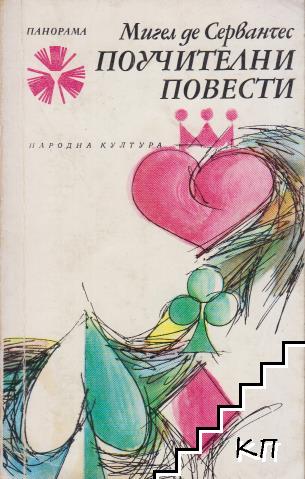 Поучителни повести